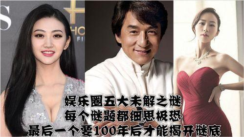 娱乐圈八大未解之谜,揭秘明星背后的神秘面纱